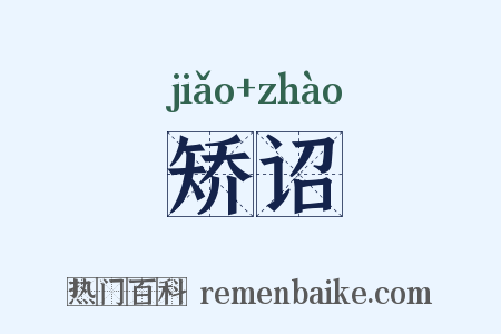 矫诏是什么意思的图片